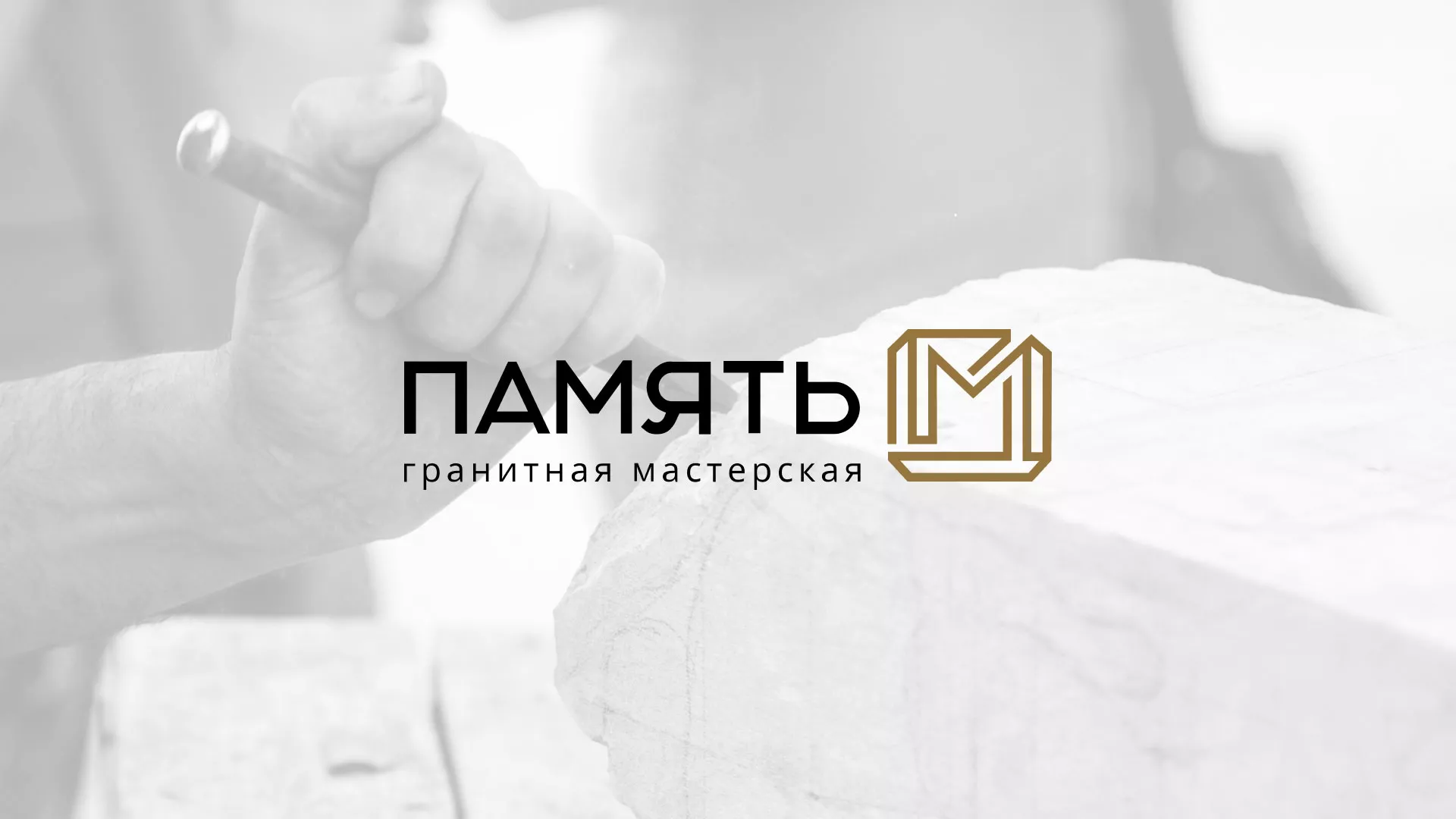 Разработка логотипа и сайта компании «Память-М» в Ачинске